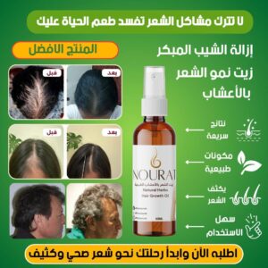 زيت الشعر NOURAT – نمو طبيعي وقوة من الأعشاب