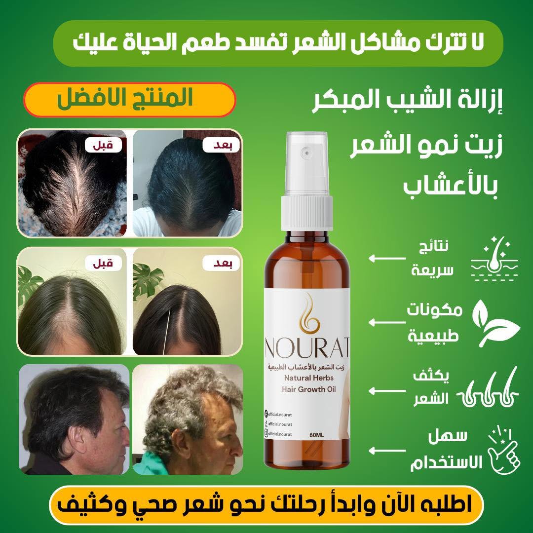 زيت الشعر NOURAT – نمو طبيعي وقوة من الأعشاب